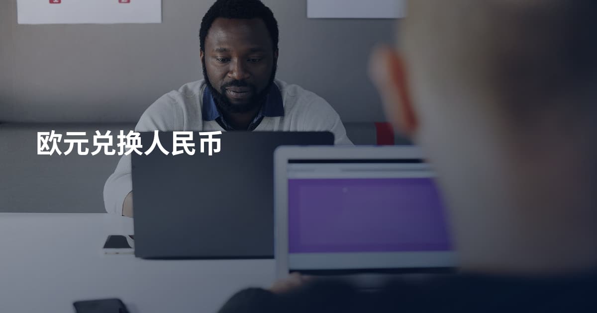 欧元兑换人民币