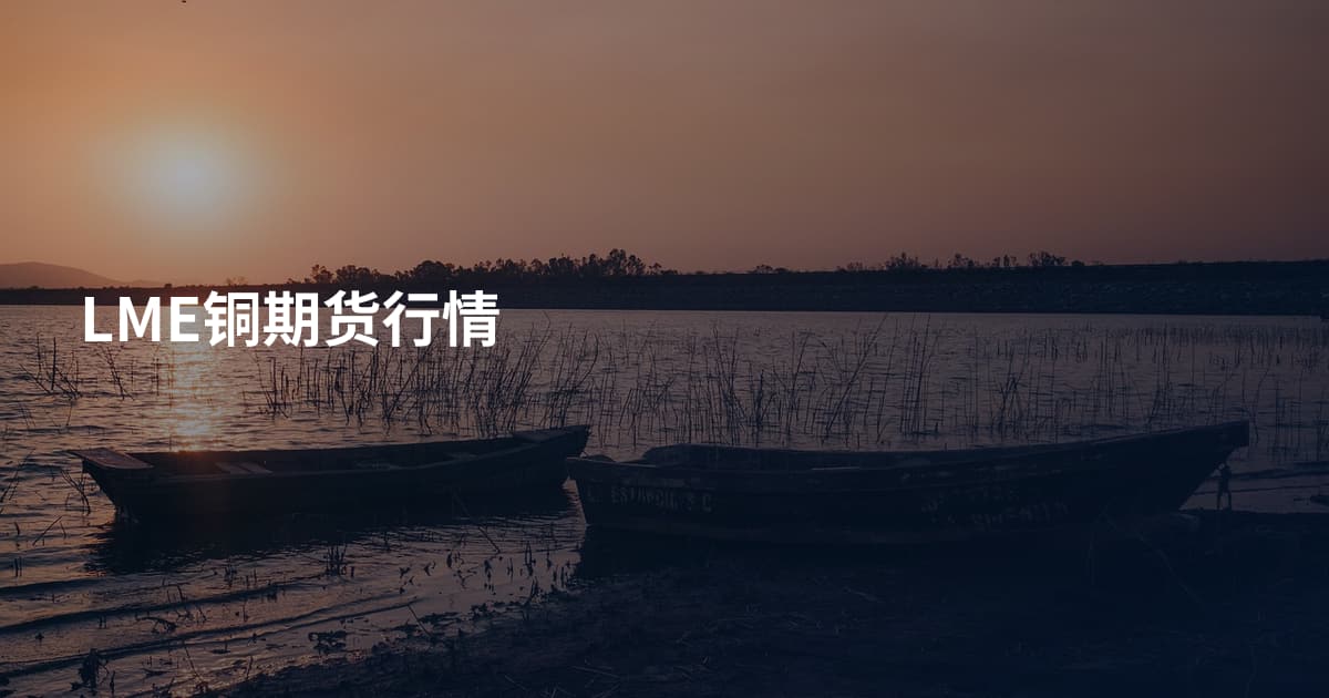 LME铜期货行情