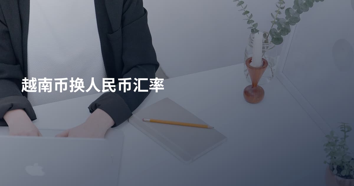 越南币换人民币汇率