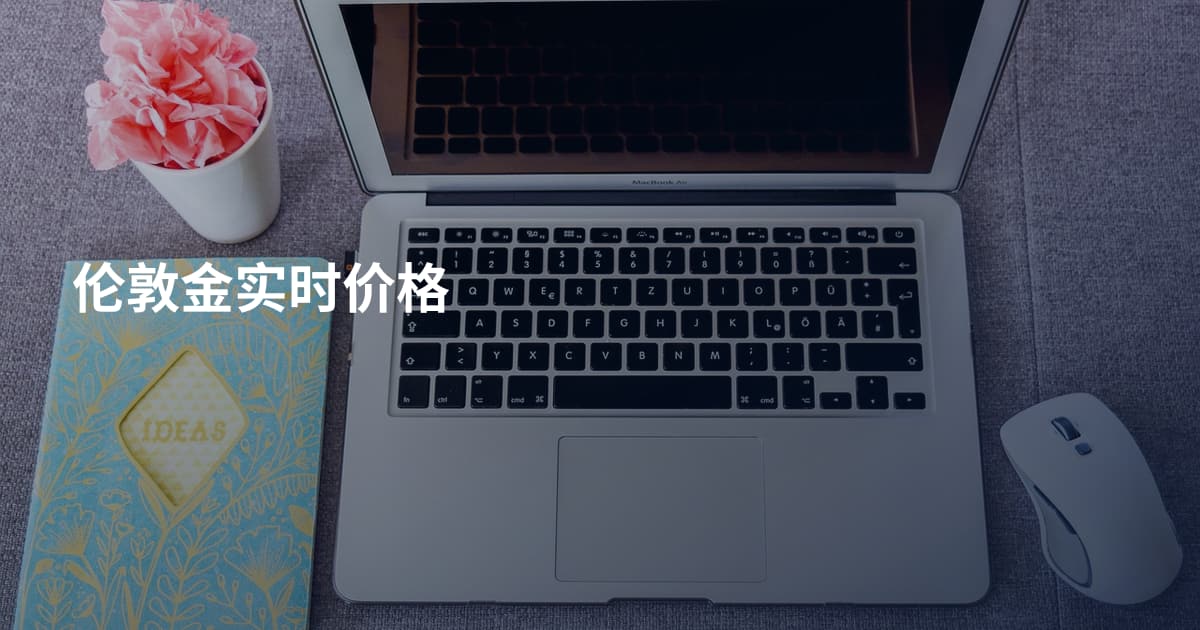 伦敦金实时价格