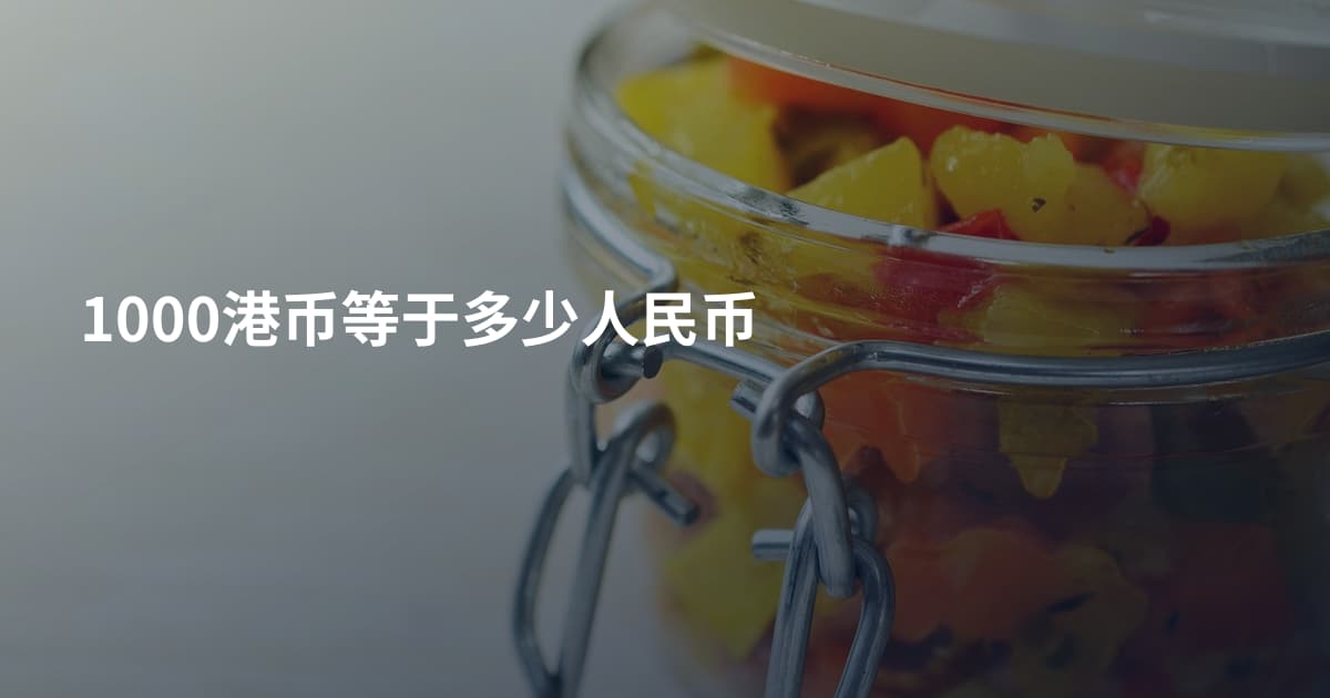 1000港币等于多少人民币