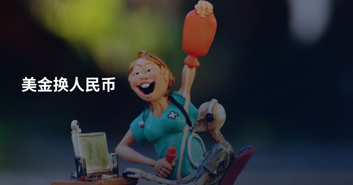 美金换人民币