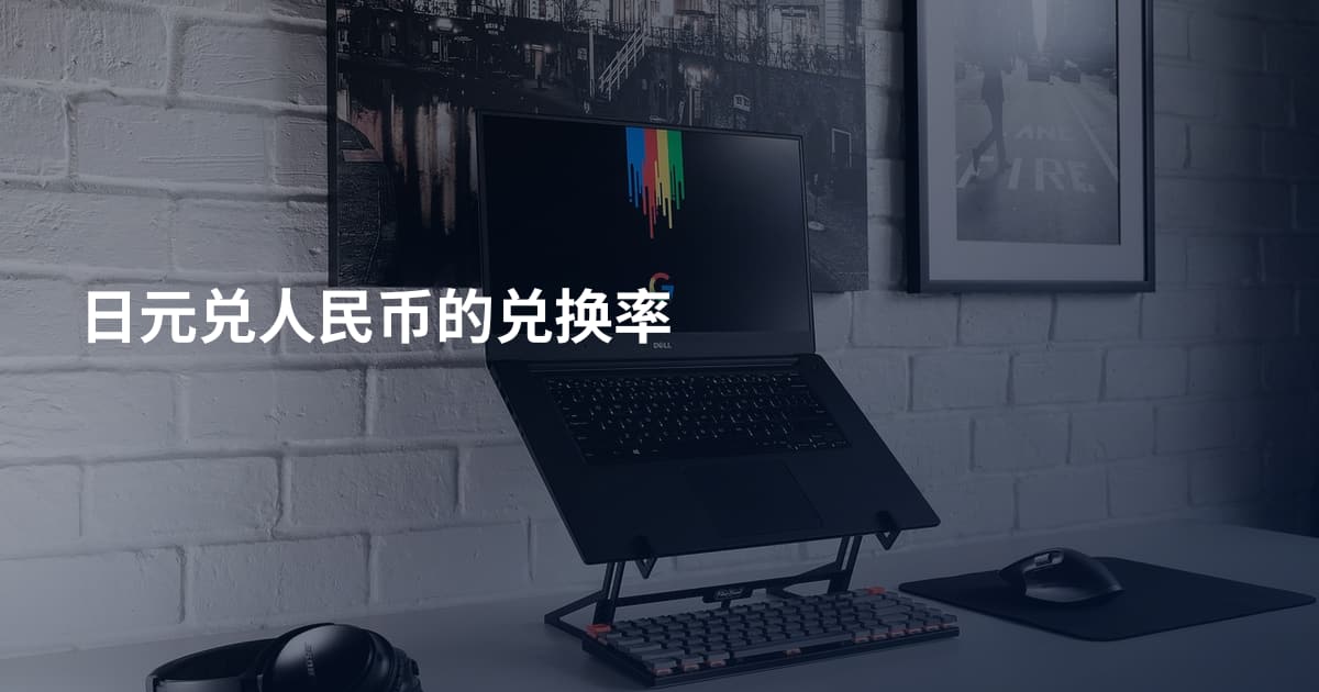 日元兑人民币的兑换率