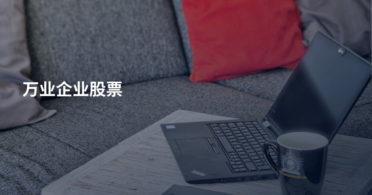 万业企业股票