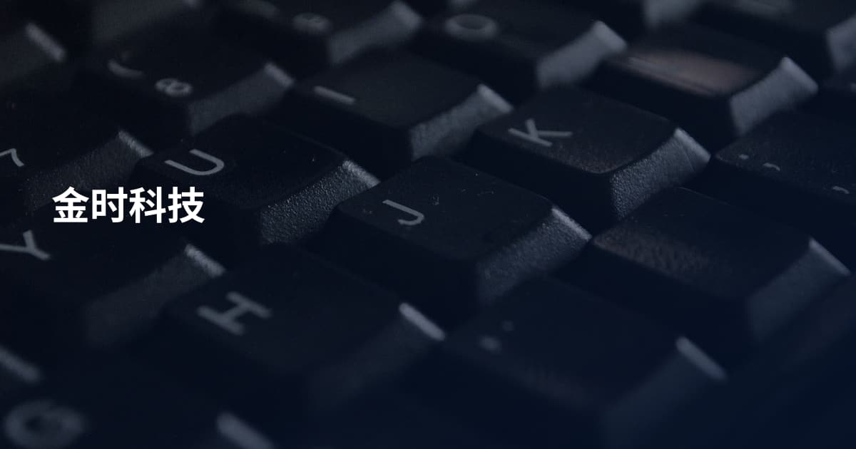 金时科技