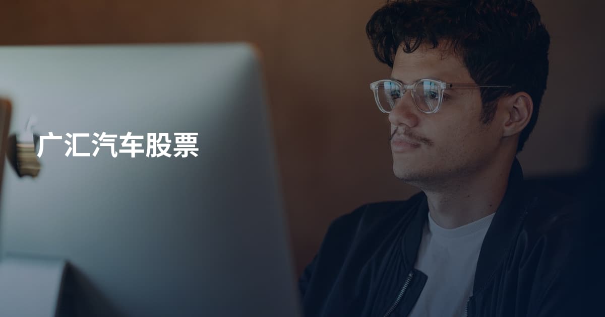 广汇汽车股票