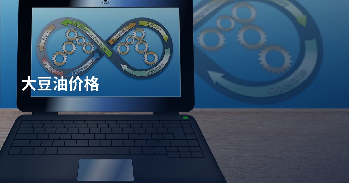 大豆油价格