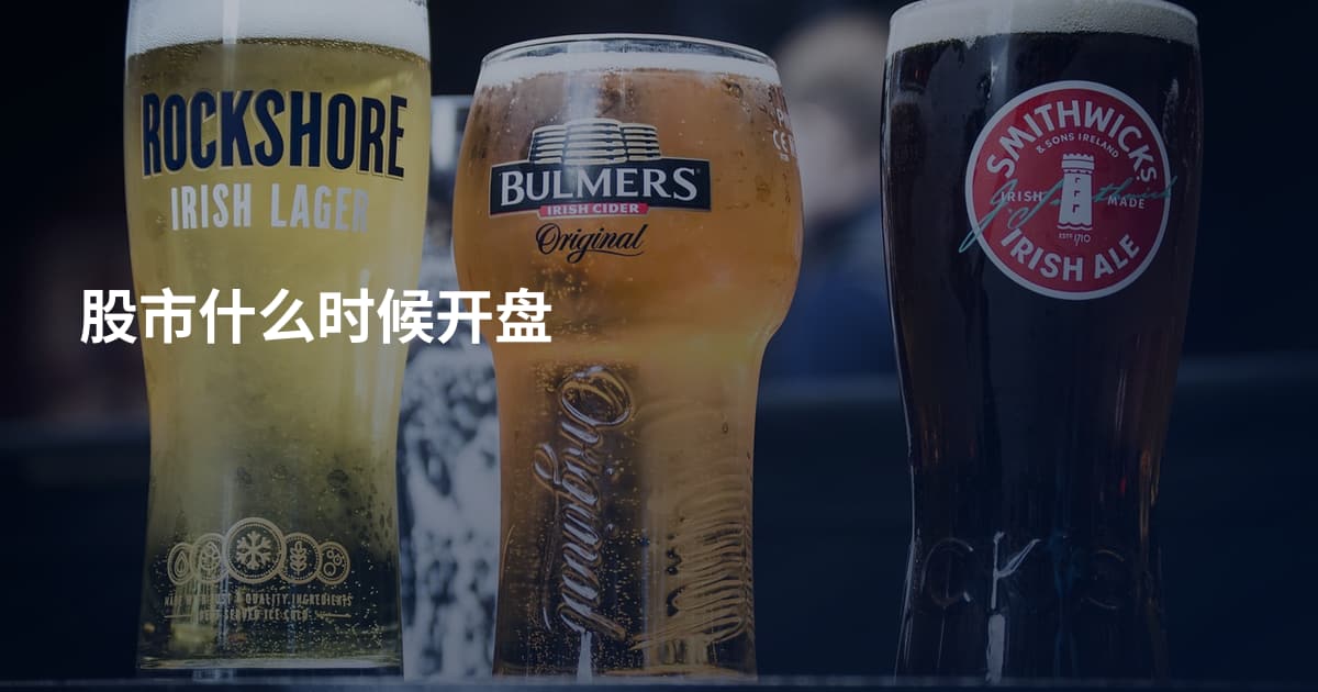 股市什么时候开盘