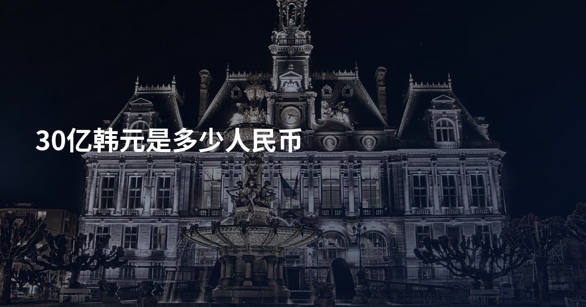 30亿韩元是多少人民币