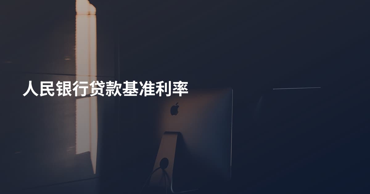 人民银行贷款基准利率