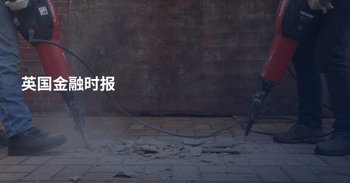 英国金融时报