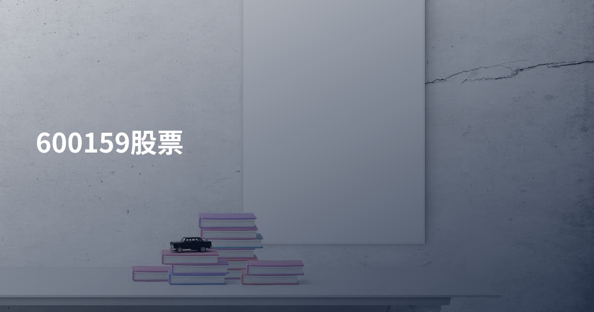 600159股票