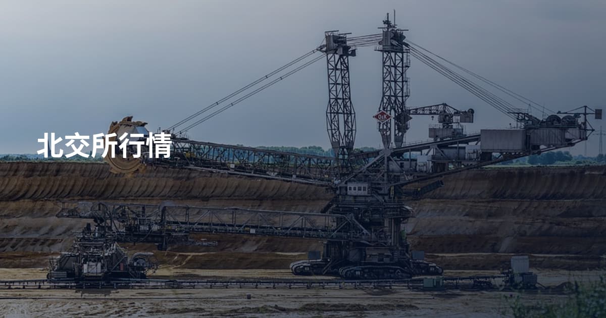 北交所行情
