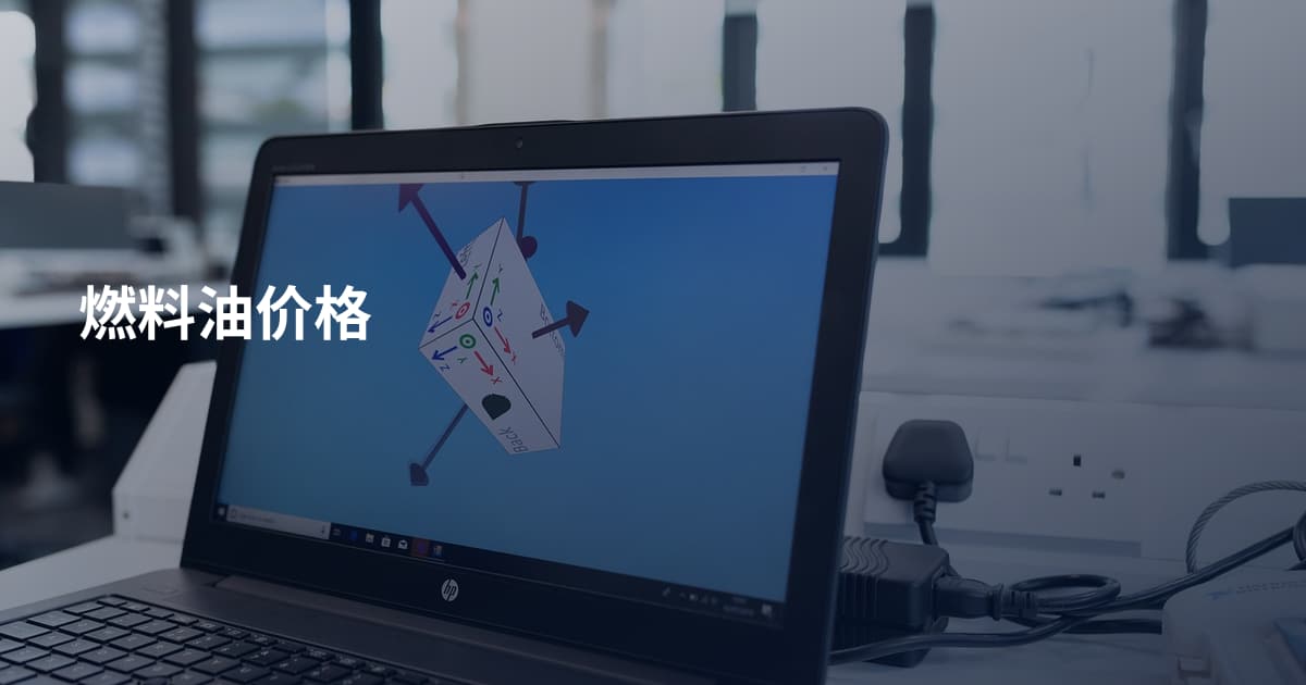 燃料油价格
