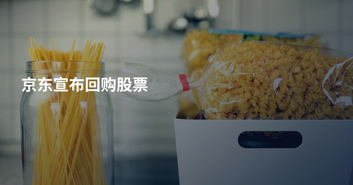 京东宣布回购股票