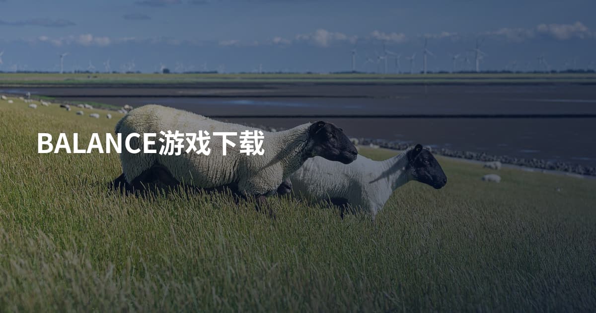 BALANCE游戏下载