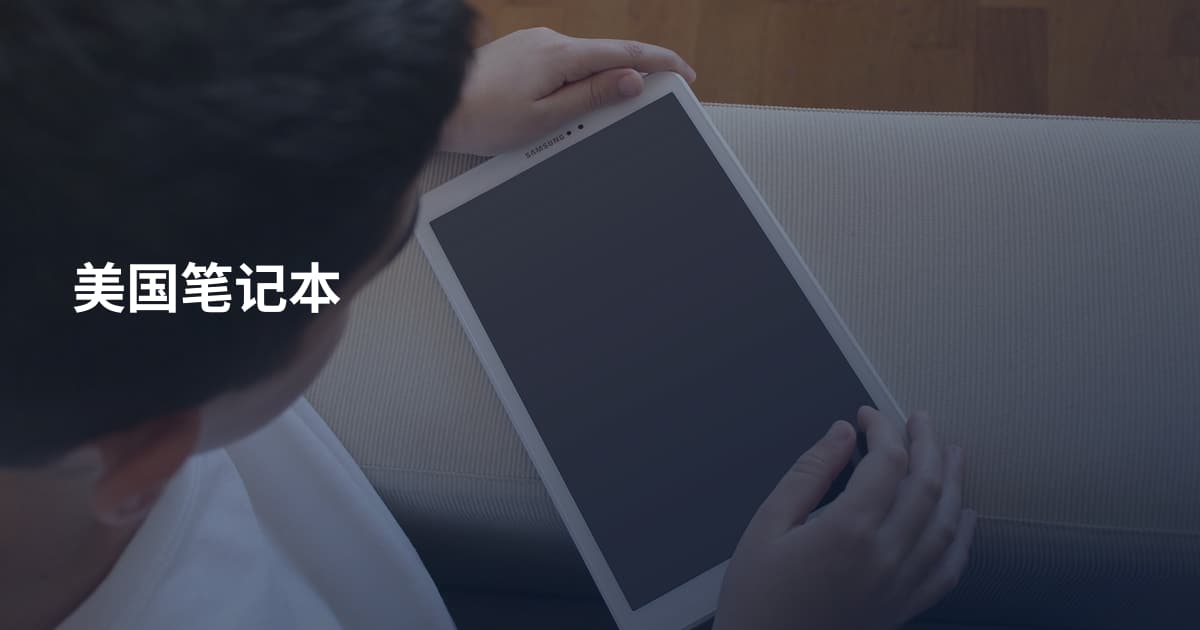 美国笔记本