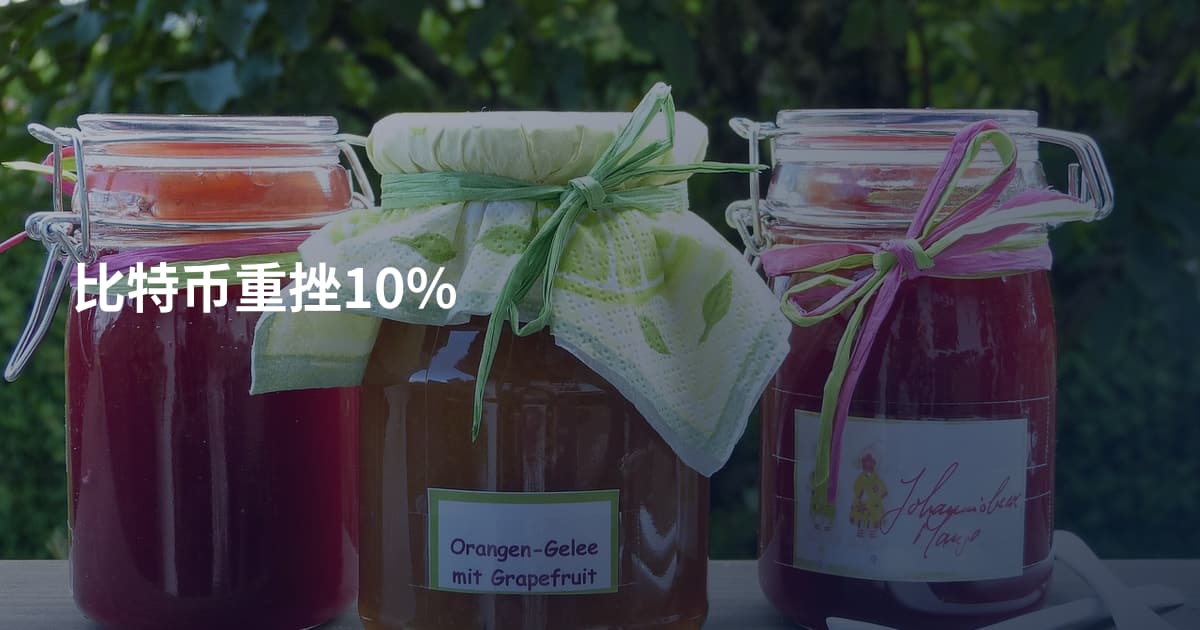 比特币重挫10%