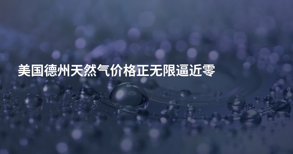 美国德州天然气价格正无限逼近零