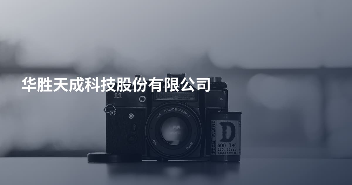 华胜天成科技股份有限公司