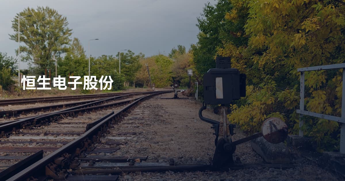 恒生电子股份