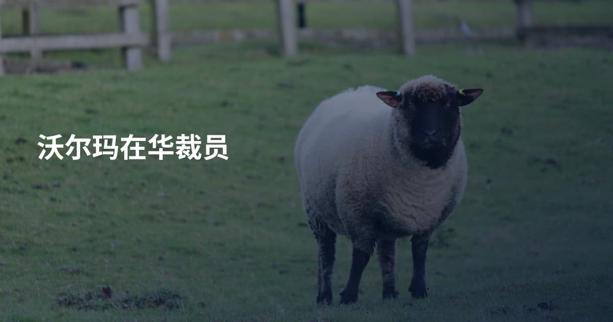 沃尔玛在华裁员