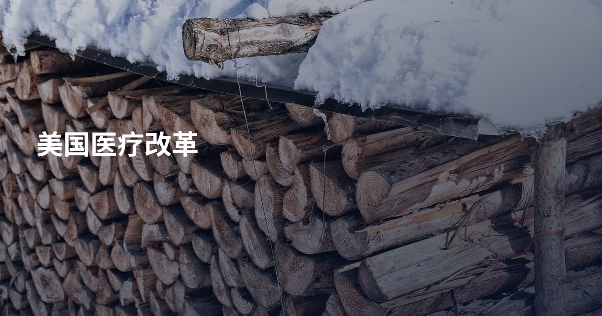 美国医疗改革