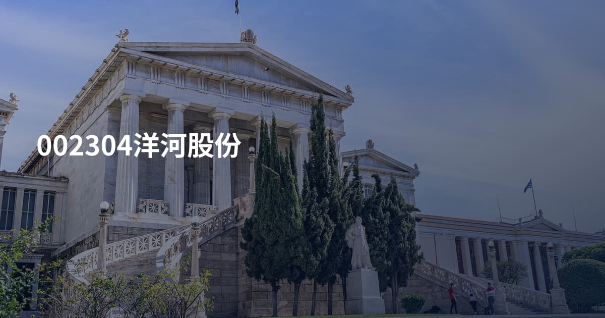 002304洋河股份