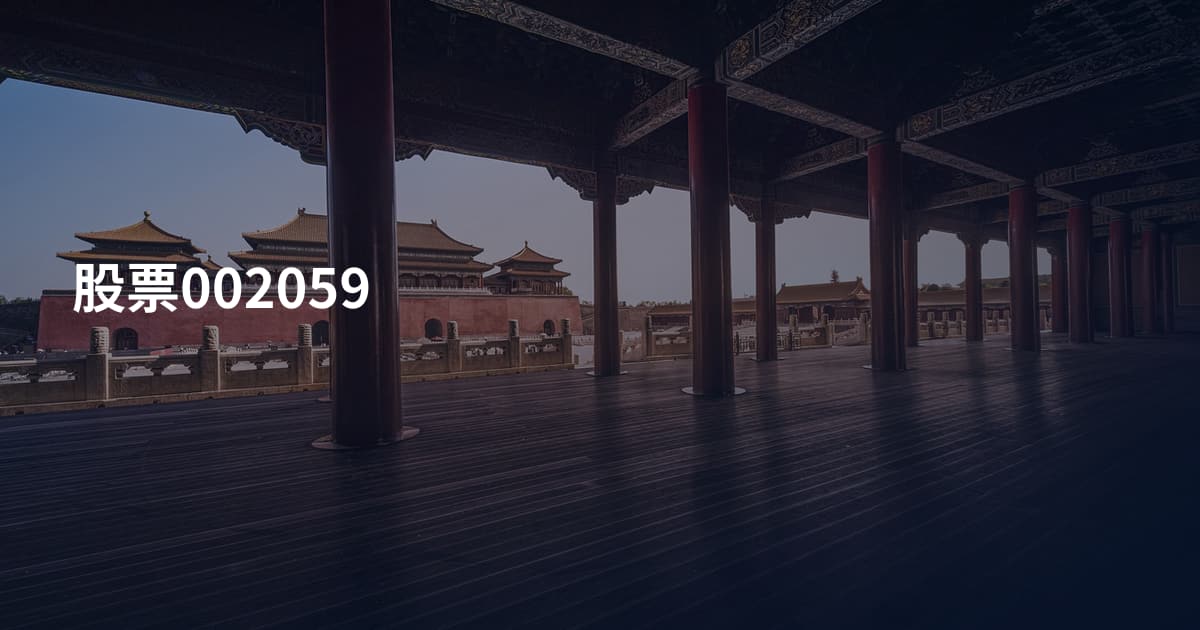 股票002059