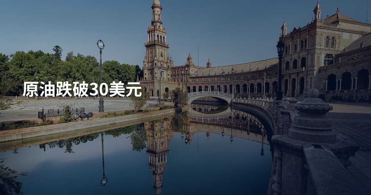 原油跌破30美元