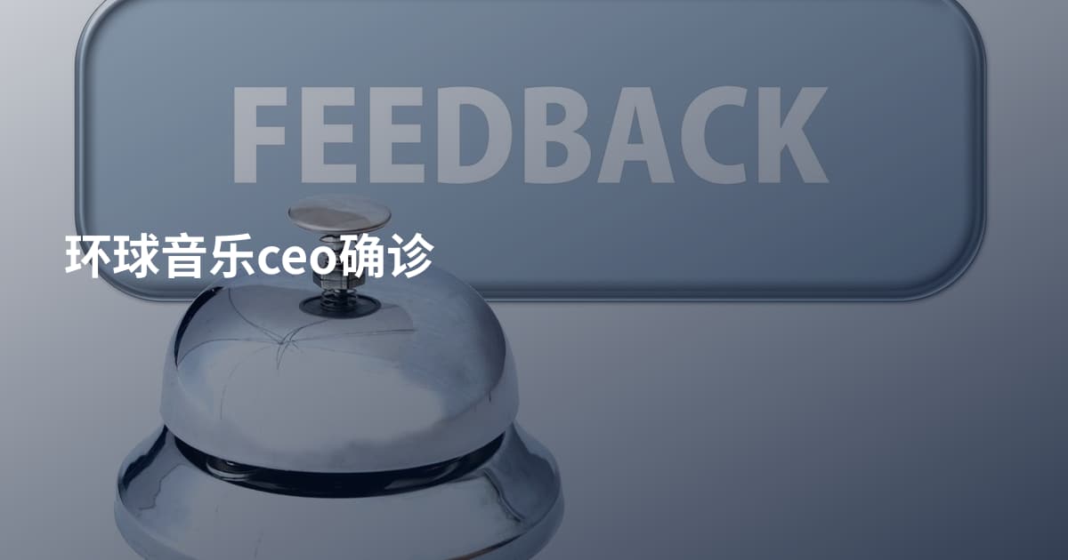 环球音乐ceo确诊