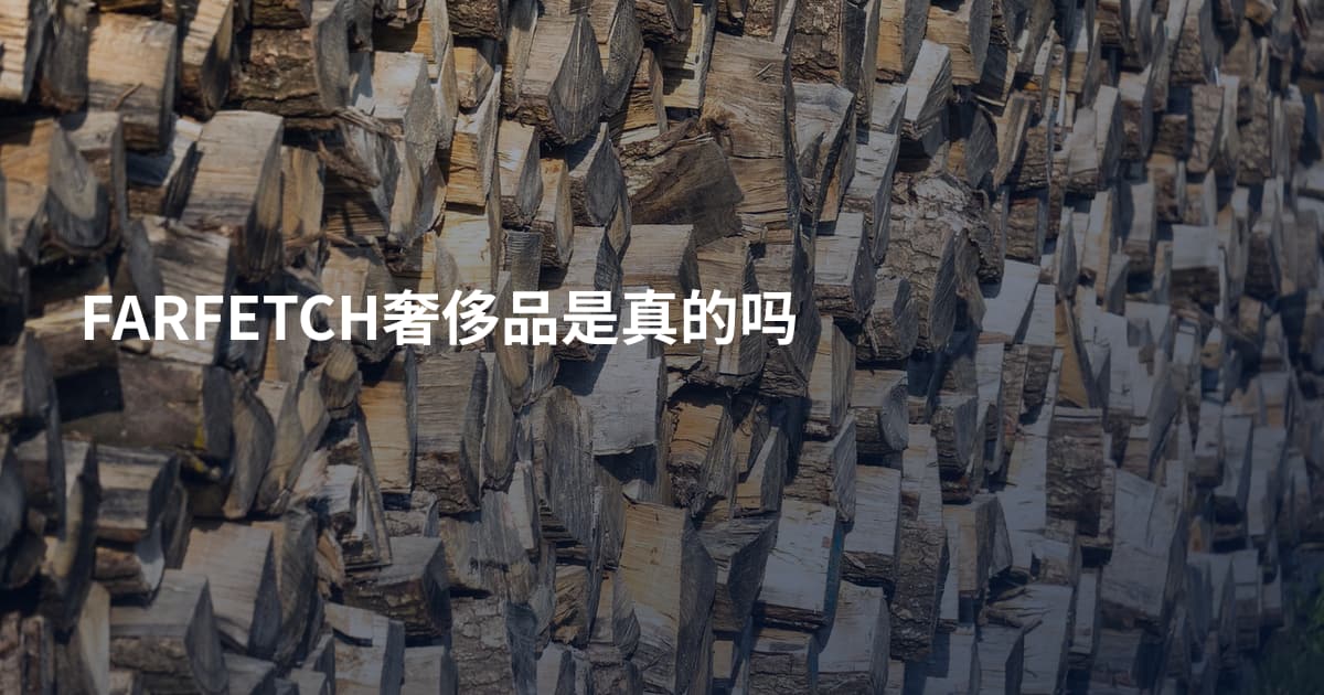 FARFETCH奢侈品是真的吗