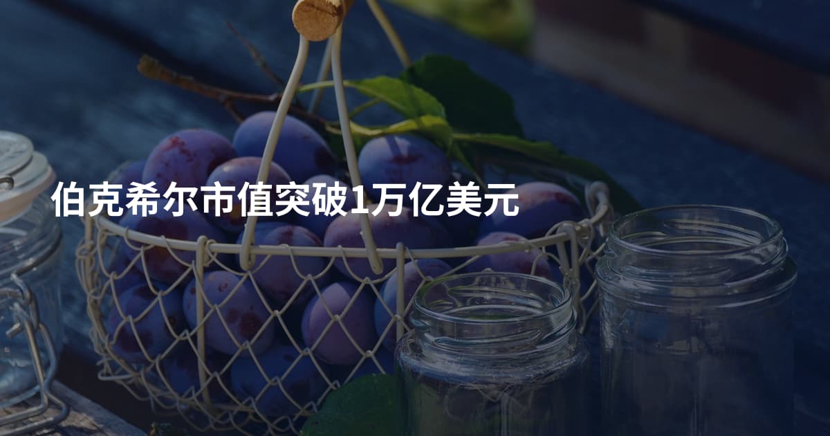 伯克希尔市值突破1万亿美元