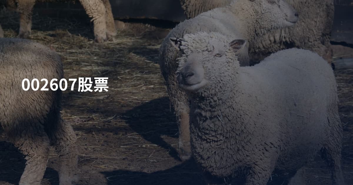 002607股票
