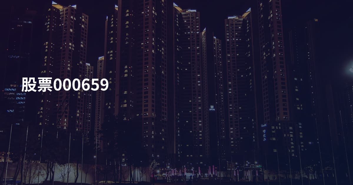 股票000659