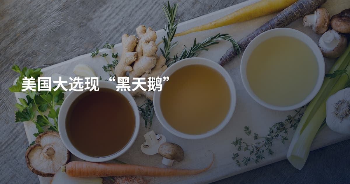 美国大选现“黑天鹅”