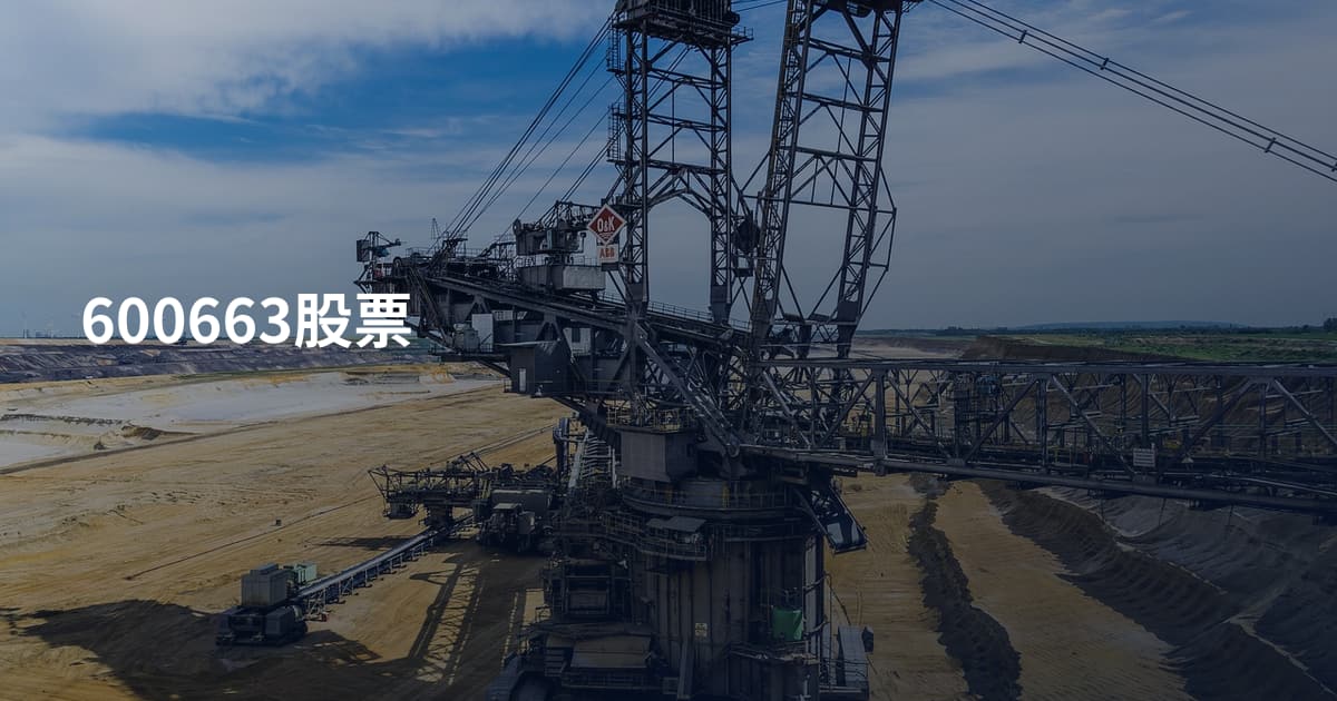 600663股票