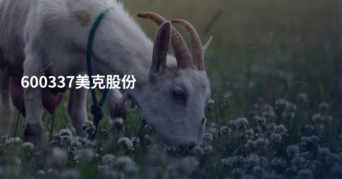 600337美克股份