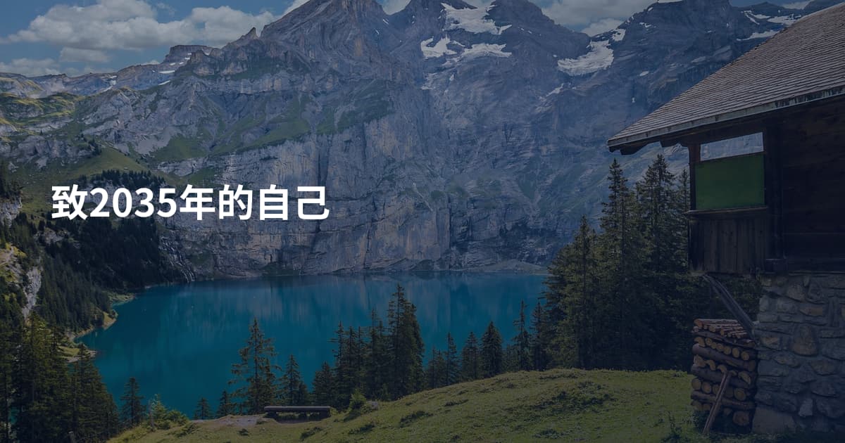 致2035年的自己
