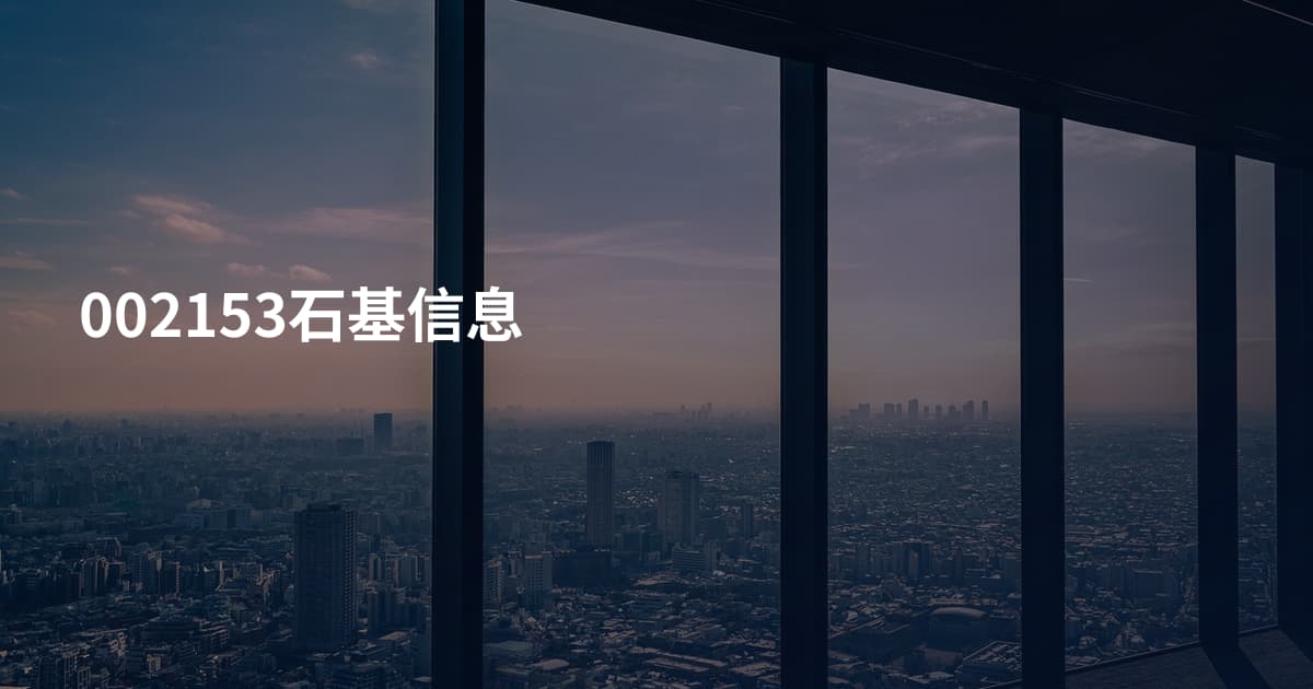 002153石基信息