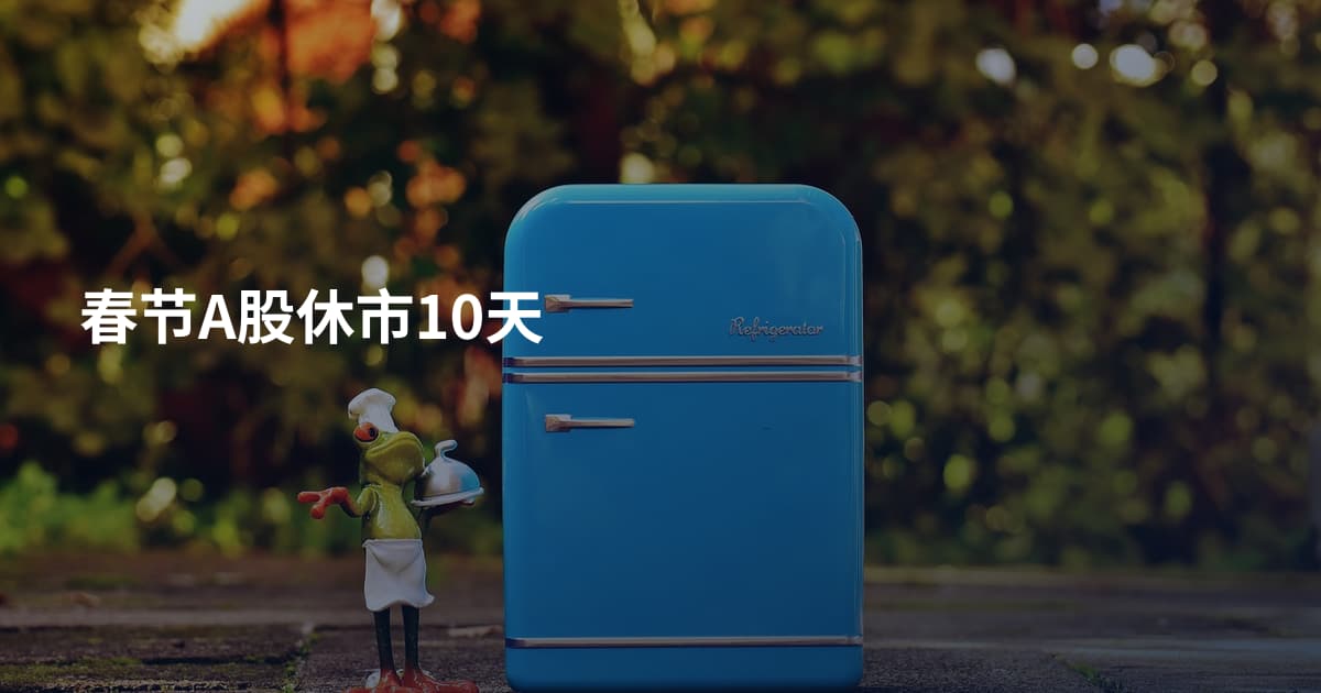 春节A股休市10天