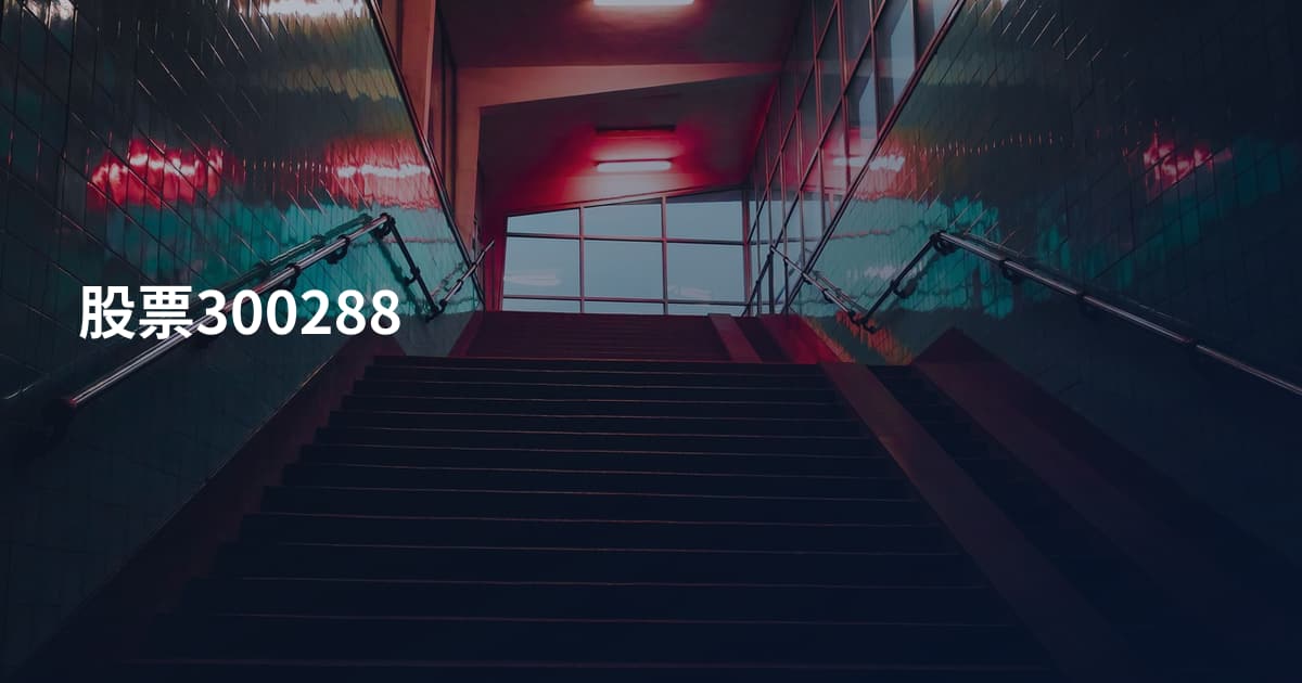 股票300288