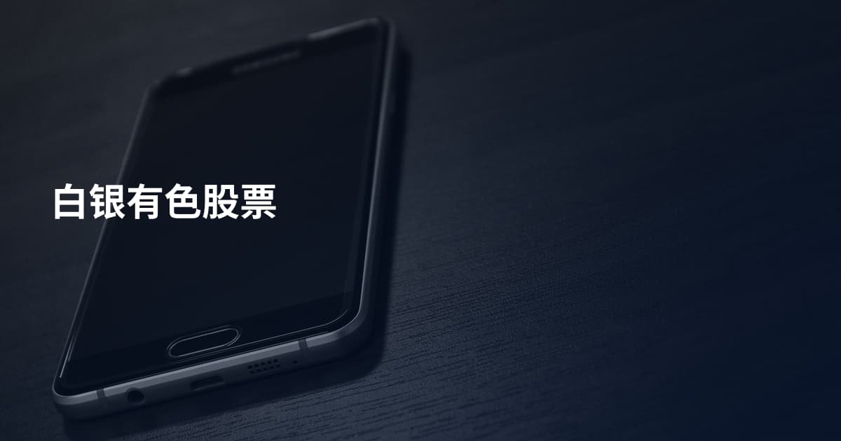 白银有色股票