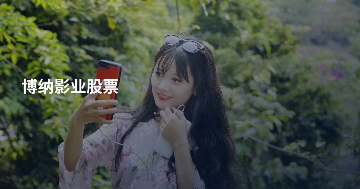 博纳影业股票