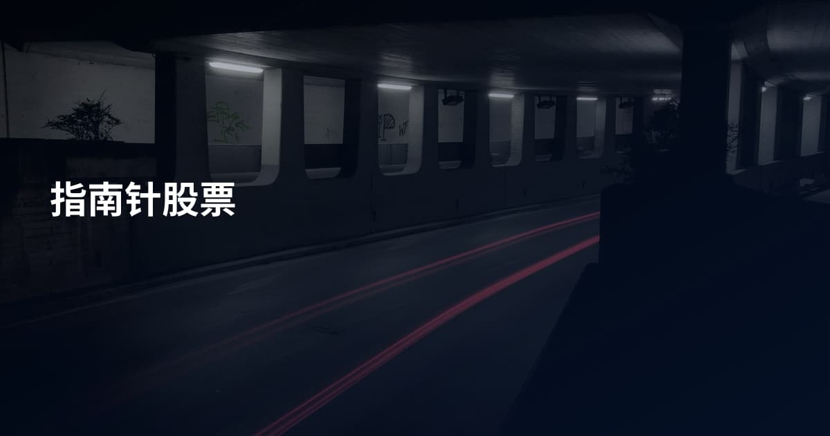 指南针股票
