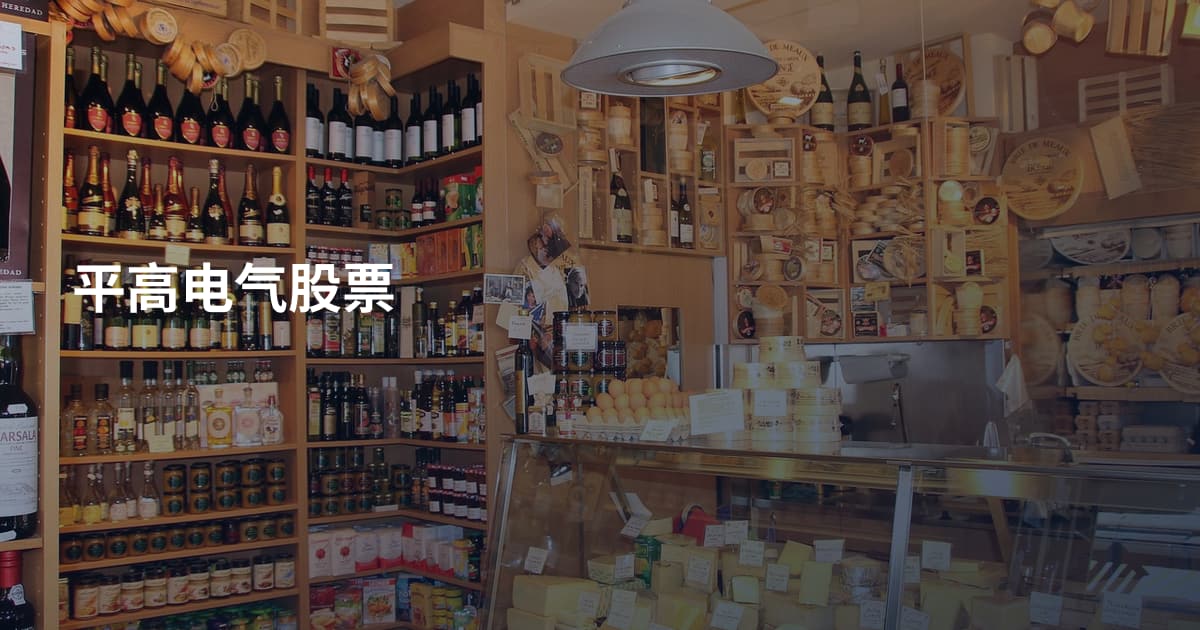 平高电气股票