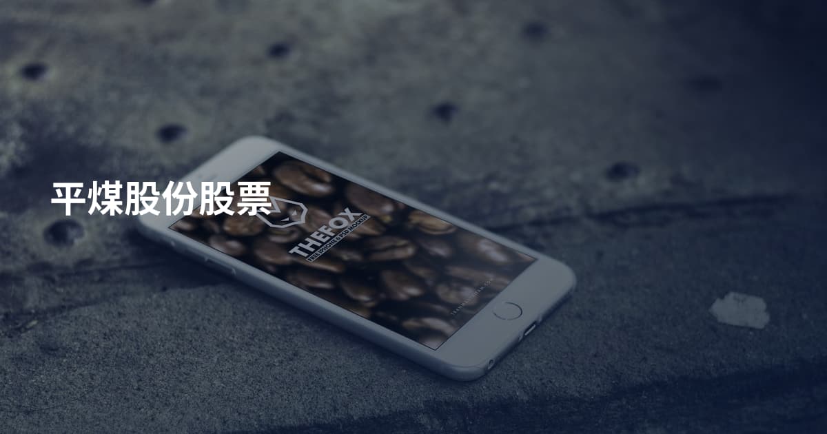 平煤股份股票