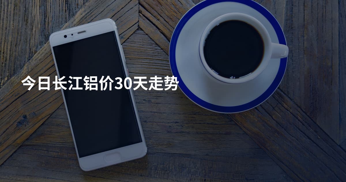 今日长江铝价30天走势