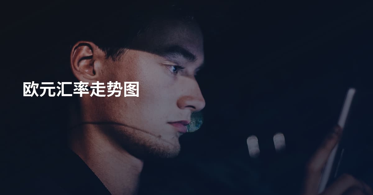 欧元汇率走势图