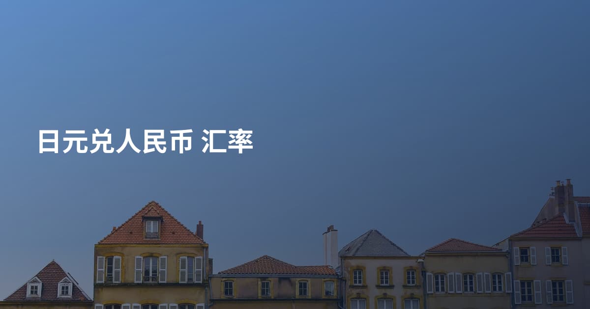 日元兑人民币 汇率